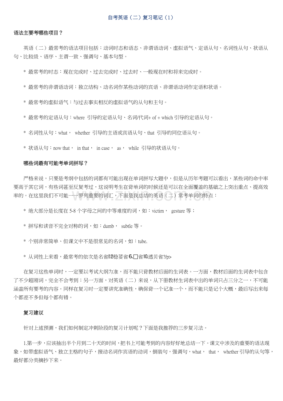 自考英语（二）复习笔记（1）.doc_第1页