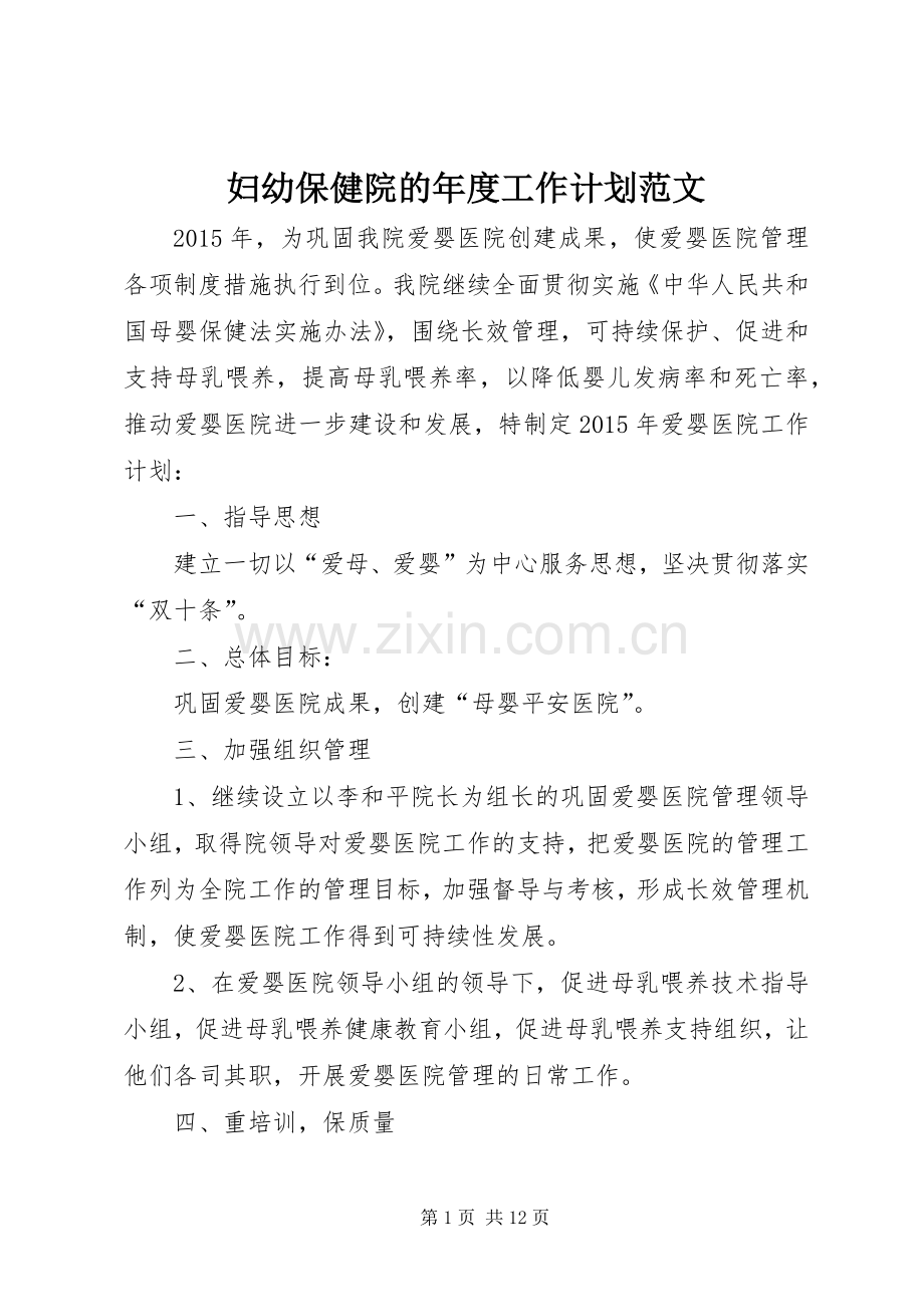 妇幼保健院的年度工作计划范文.docx_第1页
