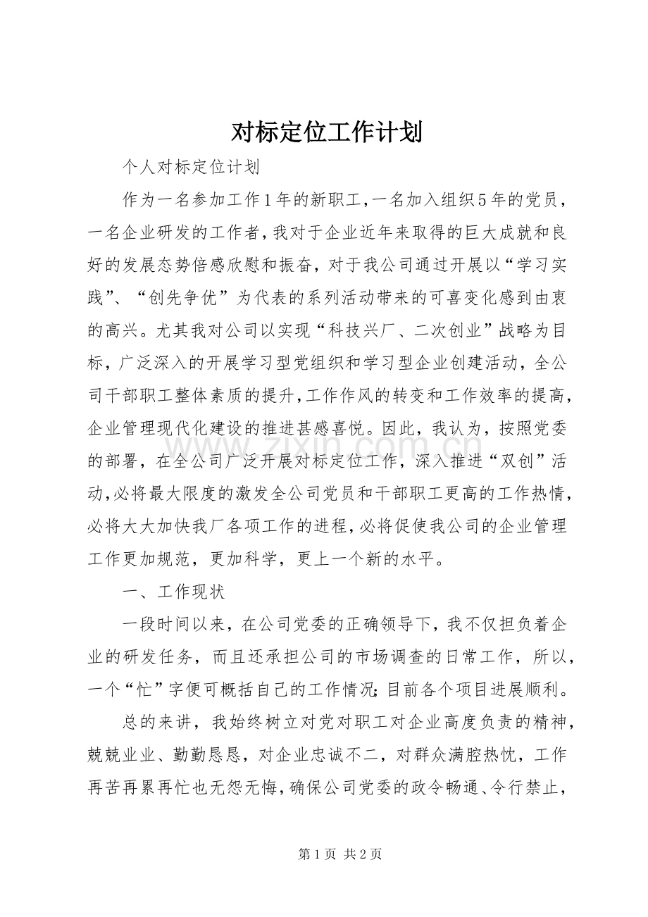 对标定位工作计划 .docx_第1页