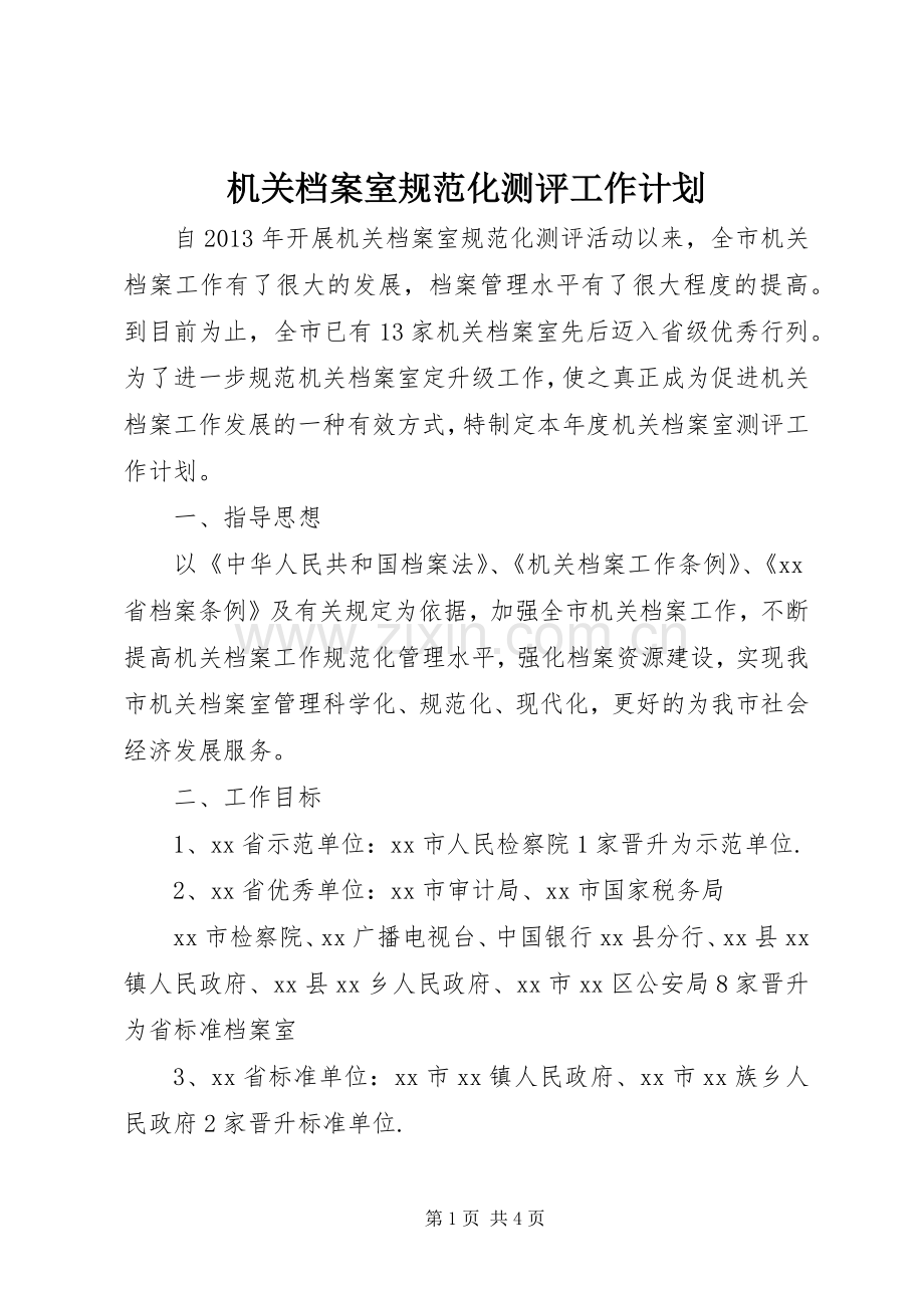 机关档案室规范化测评工作计划.docx_第1页
