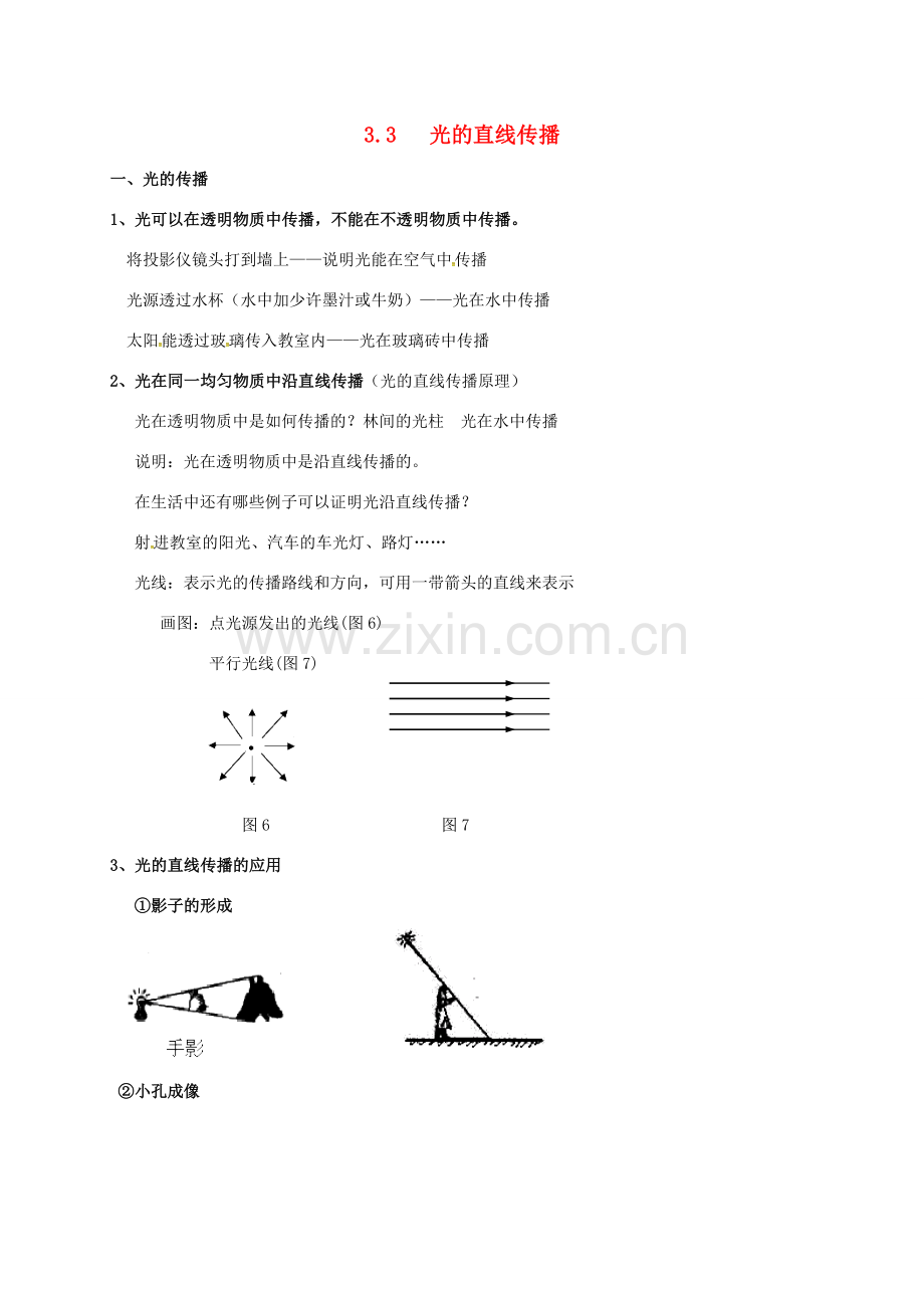 江苏省仪征市八年级物理上册 3.3 光的直线传播教案 苏科版-苏科版初中八年级上册物理教案.doc_第1页