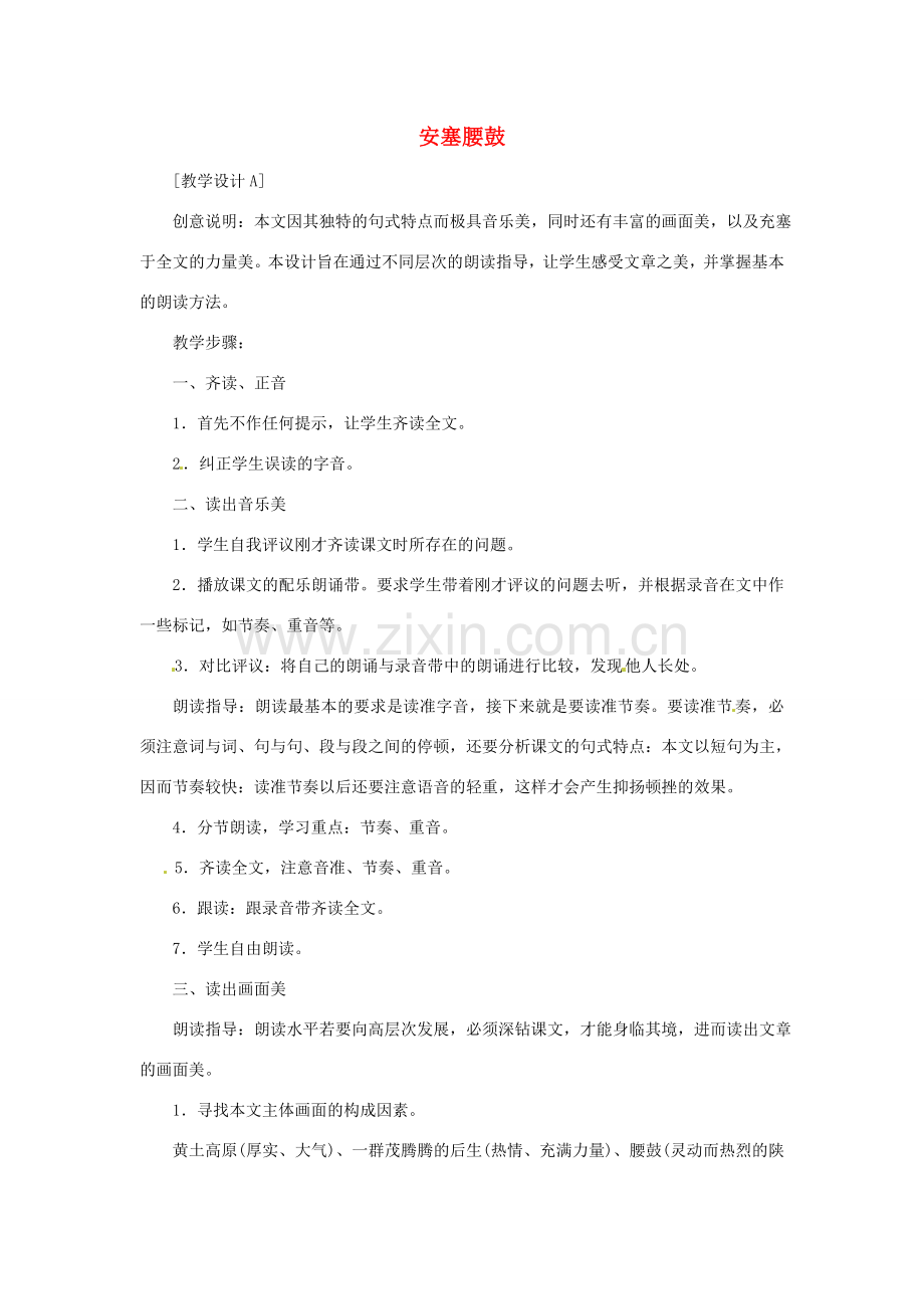 七年级语文上册 《安塞腰鼓》教学设计 鲁教版.doc_第1页