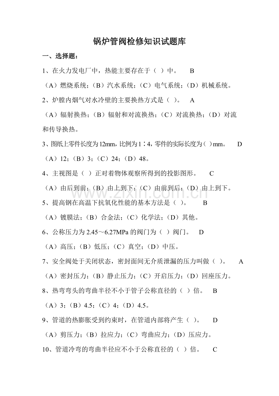 锅炉管阀班检修知识试题库.doc_第1页