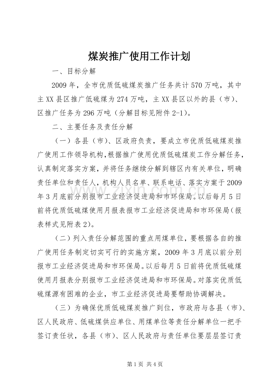 煤炭推广使用工作计划.docx_第1页