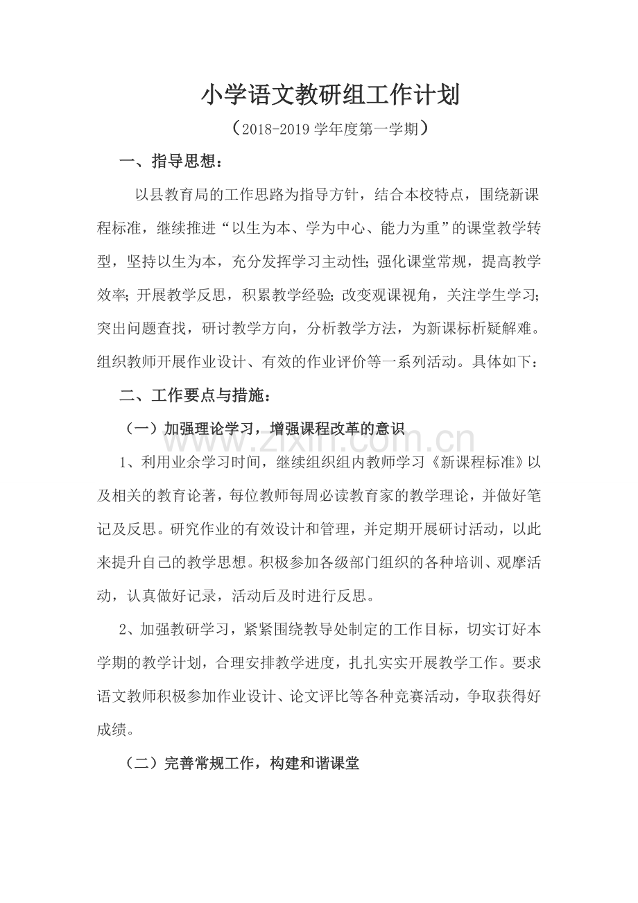 2018-2019学年度第一学期语文组计划.doc_第1页