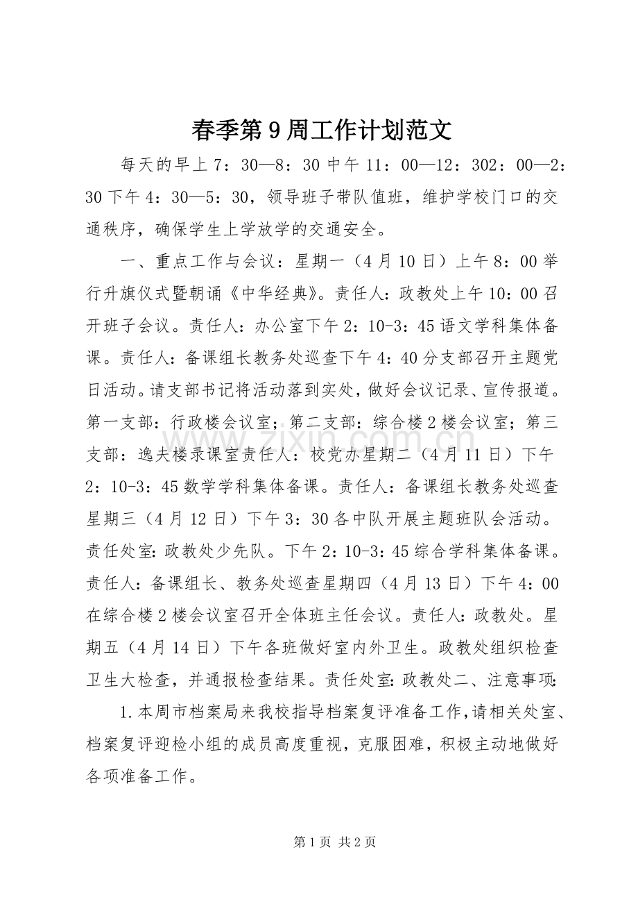 春季第9周工作计划范文.docx_第1页