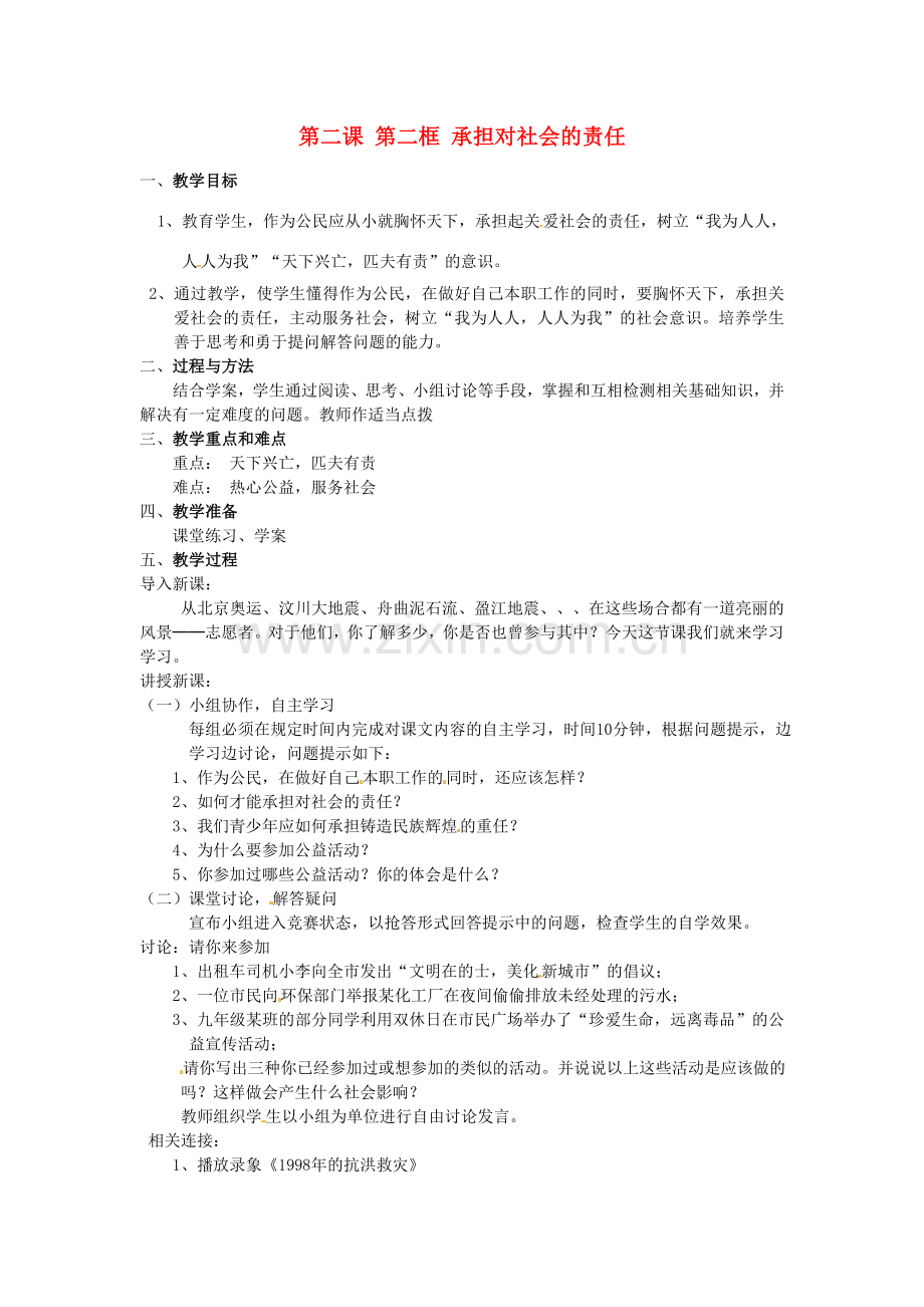 中考政治知识点总复习 九年级 第二课 第二框 承担对社会的责任教案-人教版初中九年级全册政治教案.doc_第1页