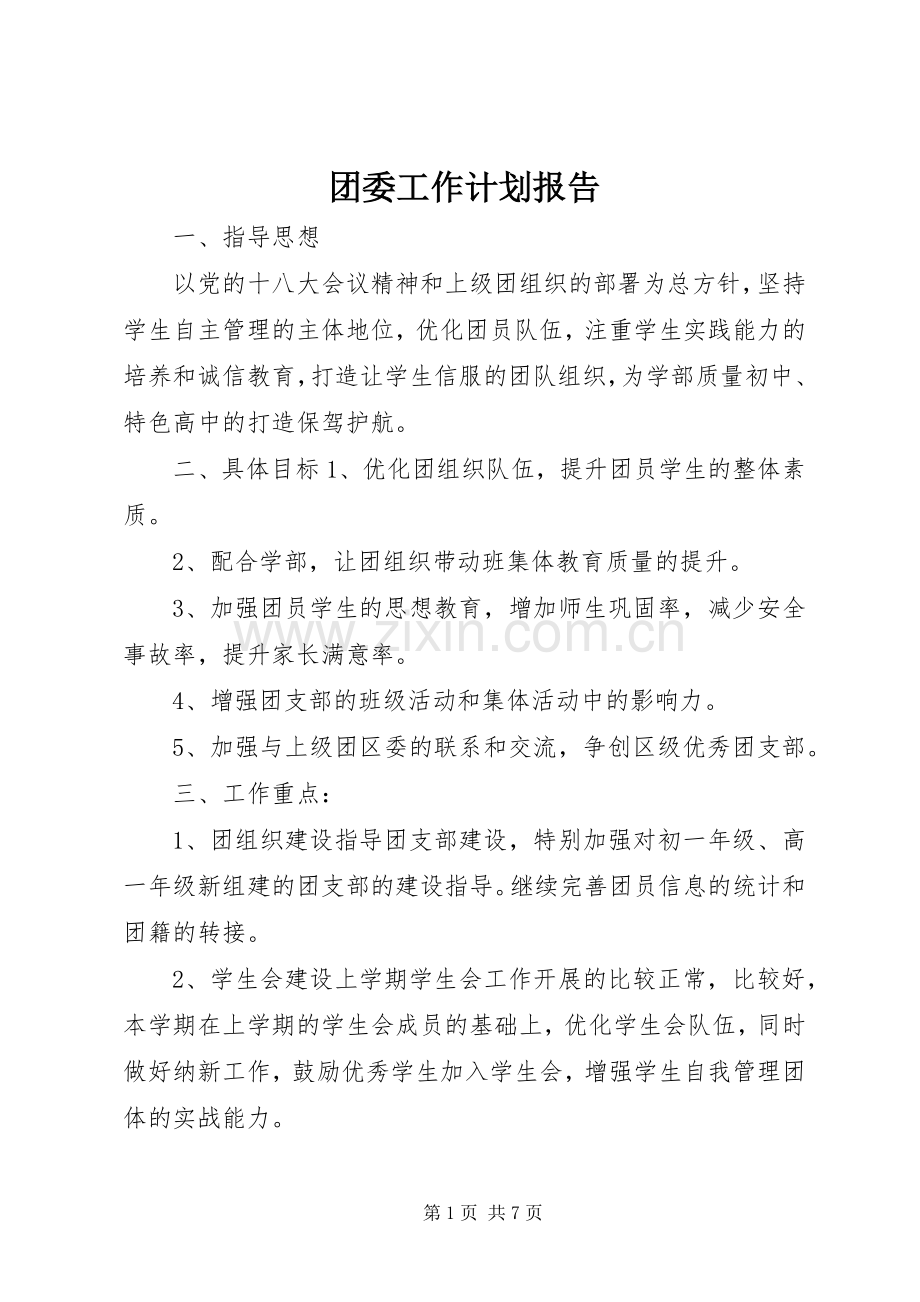 团委工作计划报告.docx_第1页