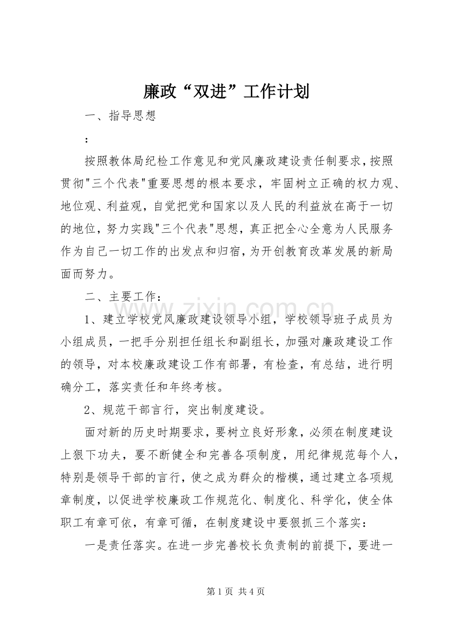 廉政“双进”工作计划 .docx_第1页