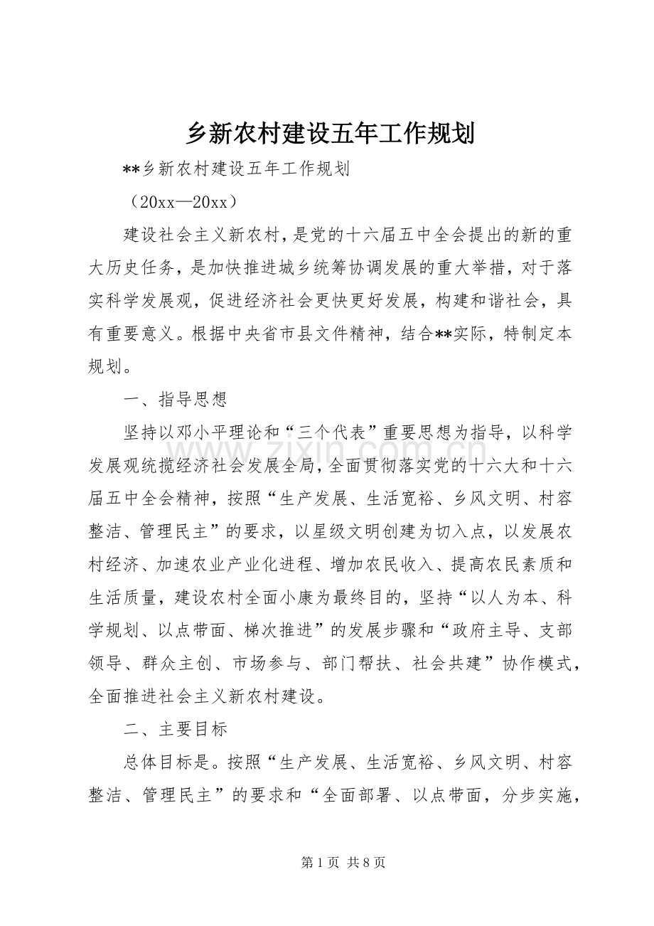乡新农村建设五年工作规划 .docx_第1页