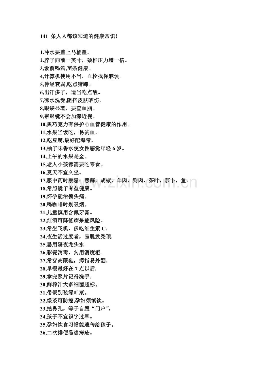 141条人人都该知道的健康常识.doc_第1页