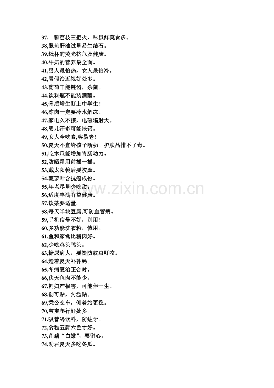 141条人人都该知道的健康常识.doc_第2页