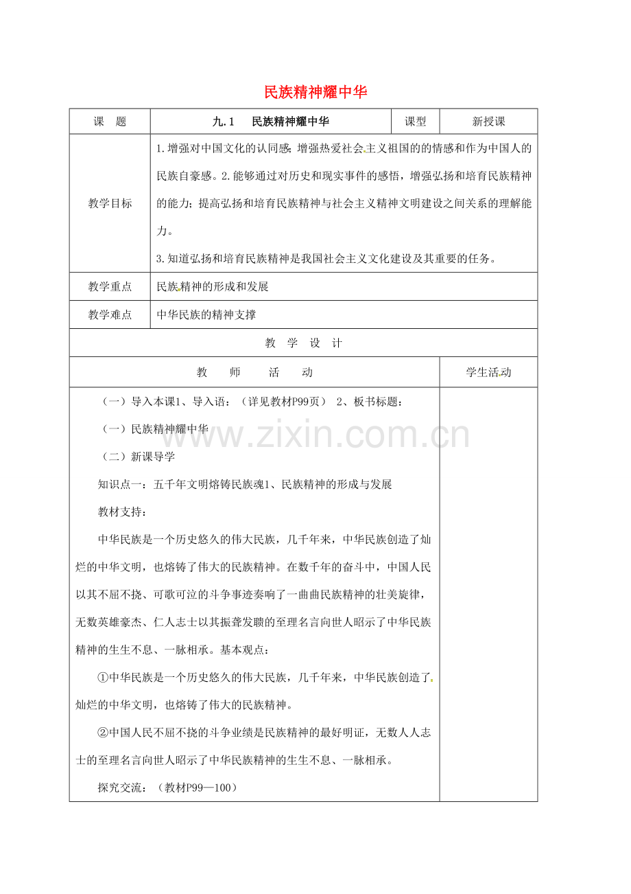 山东省郯城县九年级政治全册 第三单元 关注国家的发展 第9课 弘扬和培育民族精神 第1框 民族精神耀中华教案 鲁教版-鲁教版初中九年级全册政治教案.doc_第1页