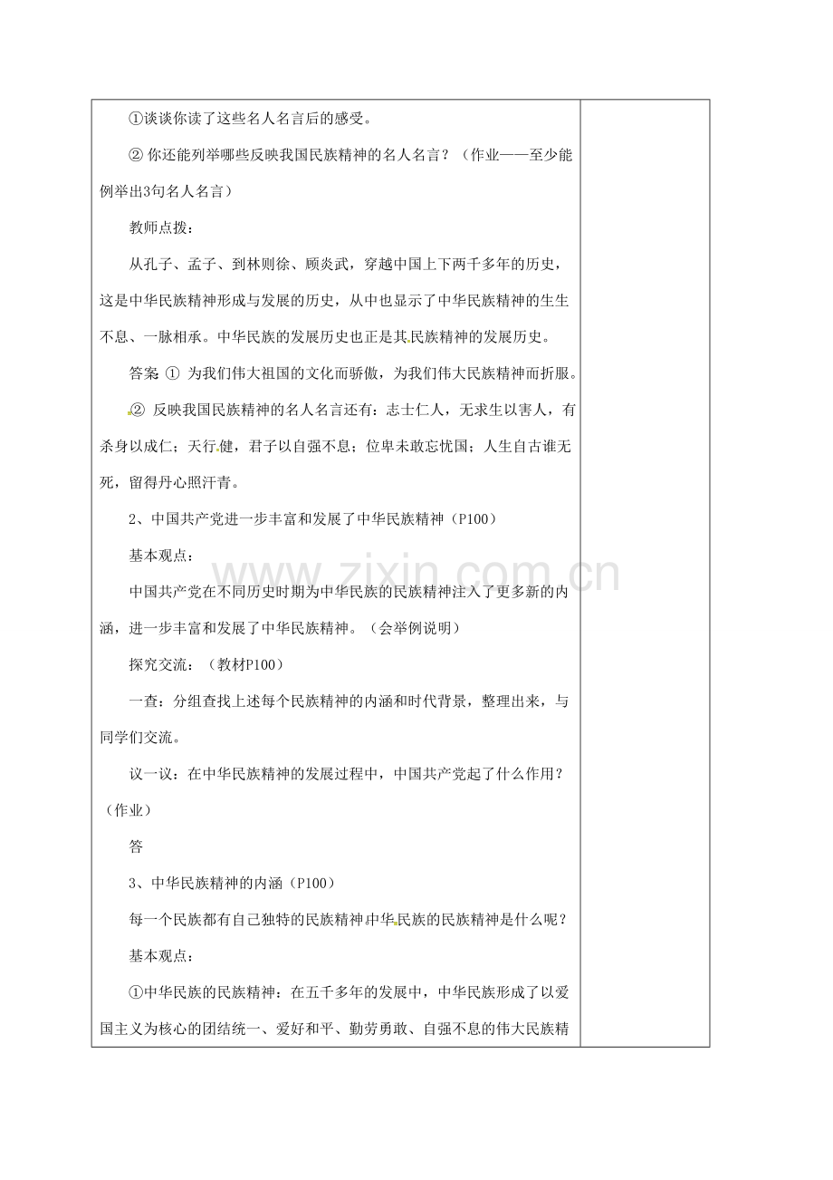 山东省郯城县九年级政治全册 第三单元 关注国家的发展 第9课 弘扬和培育民族精神 第1框 民族精神耀中华教案 鲁教版-鲁教版初中九年级全册政治教案.doc_第2页