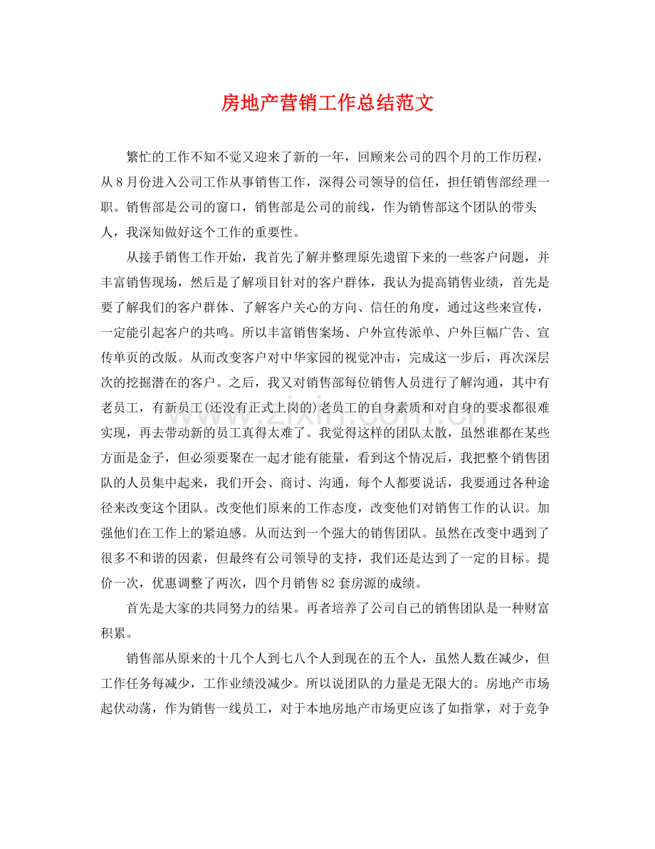 房地产营销工作总结范文 .docx_第1页