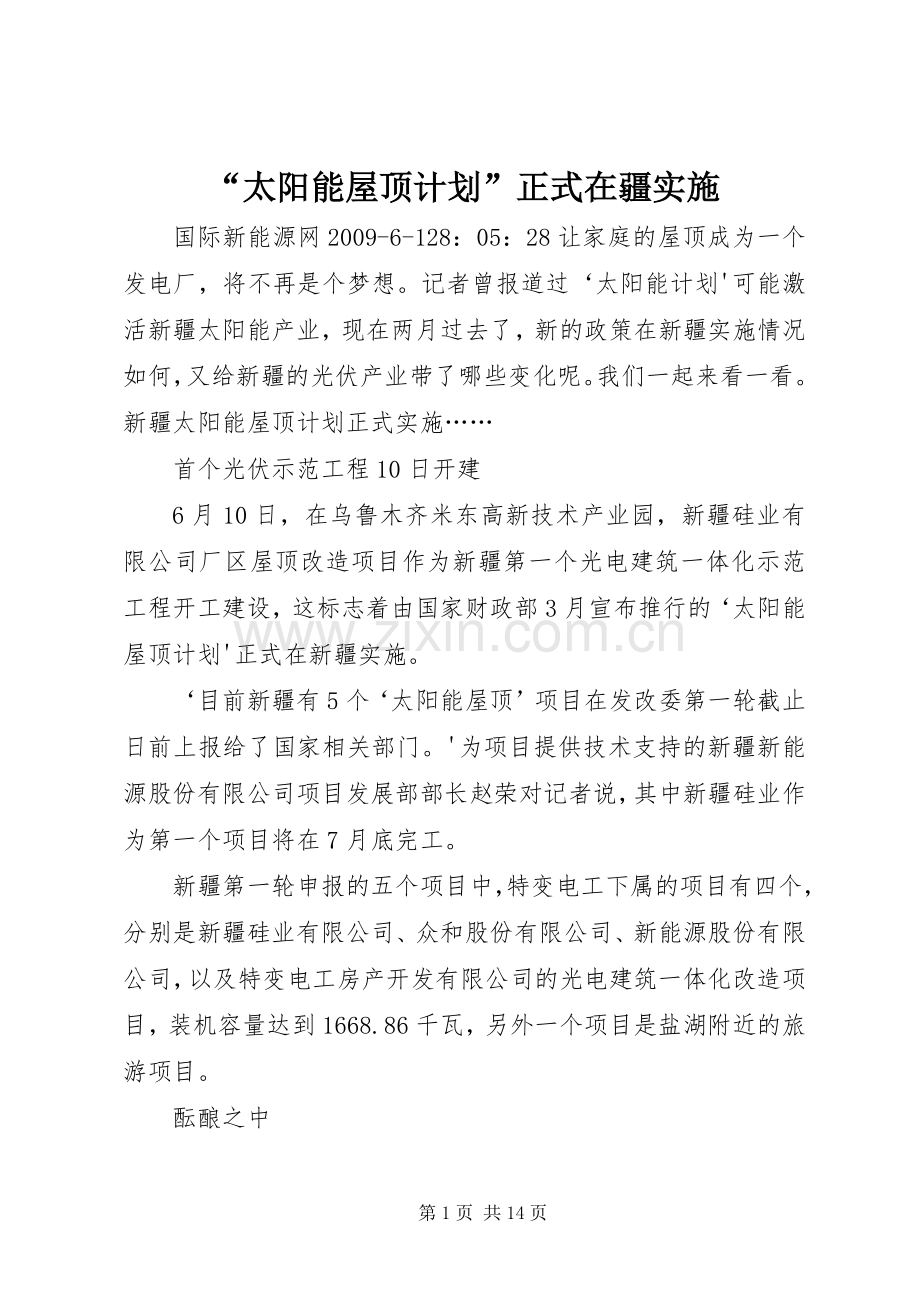 “太阳能屋顶计划”正式在疆实施.docx_第1页