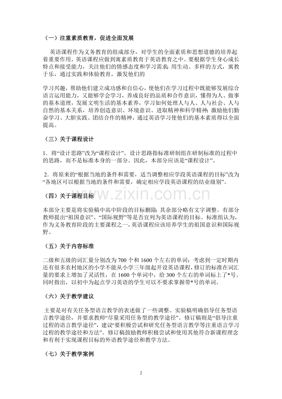 新课标修订说明及体会.doc_第2页