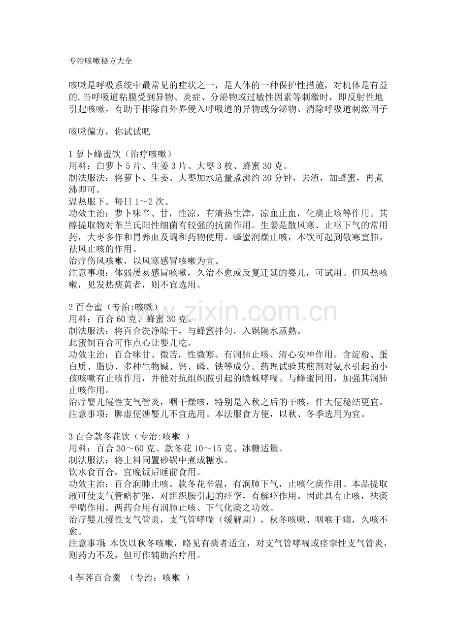 专治咳嗽秘方大全.doc_第1页