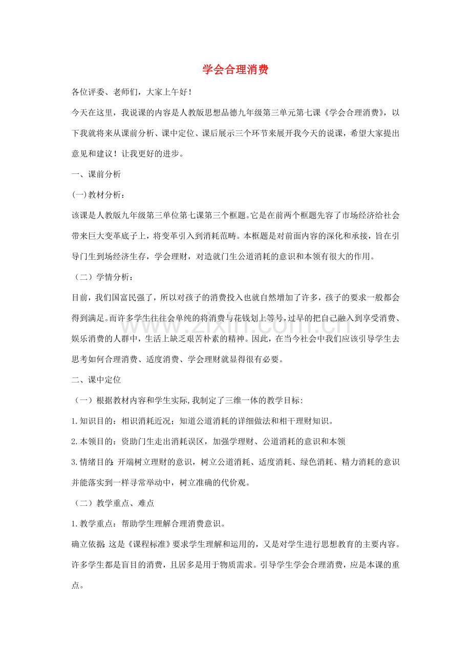九年级政治全册 第三单元 第七课 第3框学会合理消费说课稿 新人教版-新人教版初中九年级全册政治教案.doc_第1页