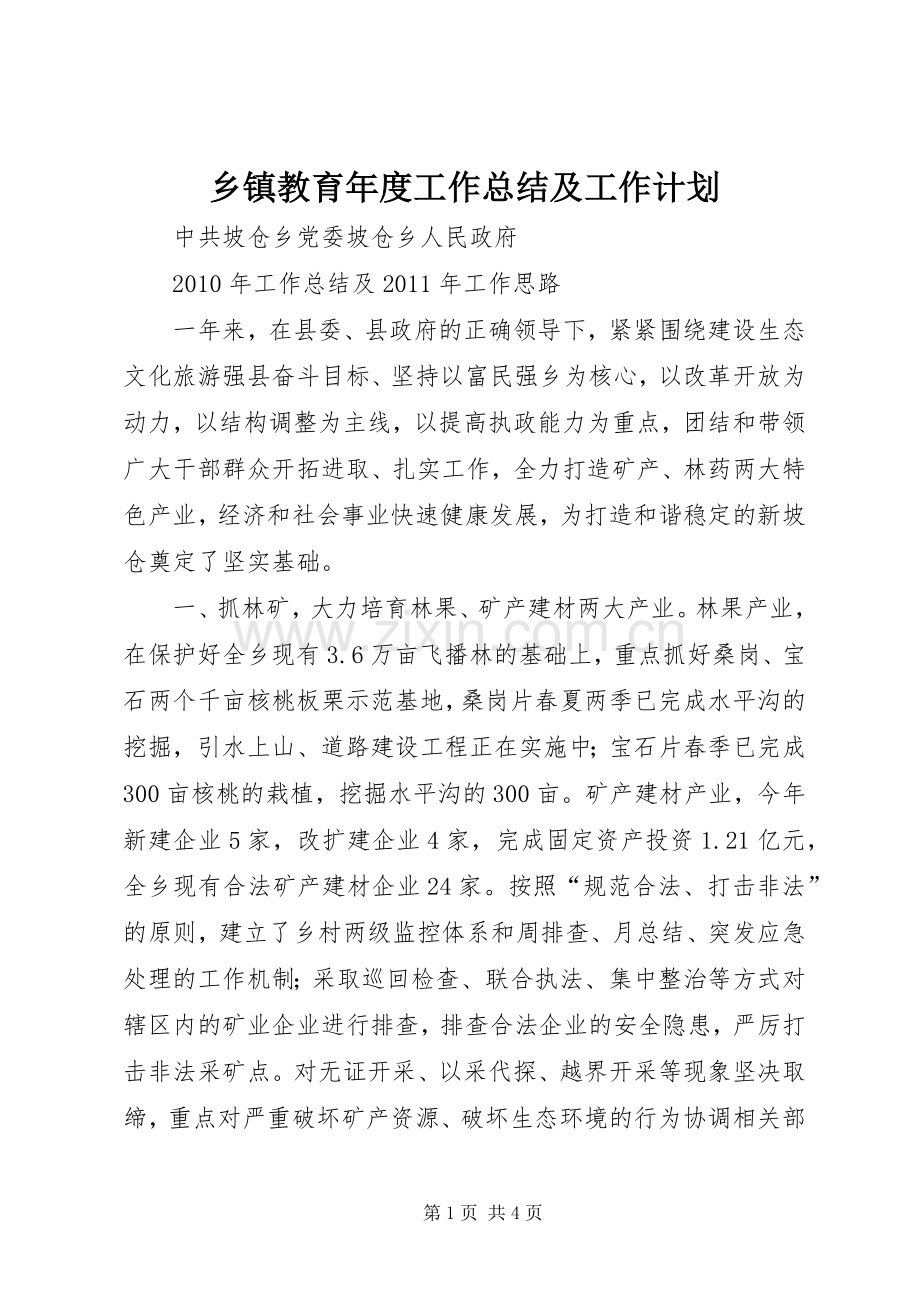 乡镇教育年度工作总结及工作计划 .docx_第1页