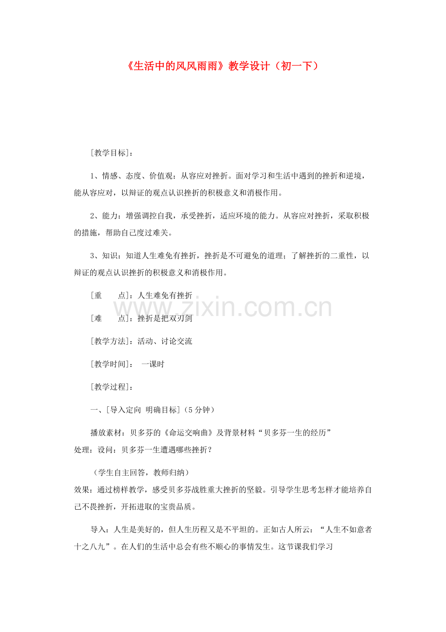 七年级政治上册 第九课 风雨中我在成长 生活中的风风雨雨教案 鲁教版.doc_第1页