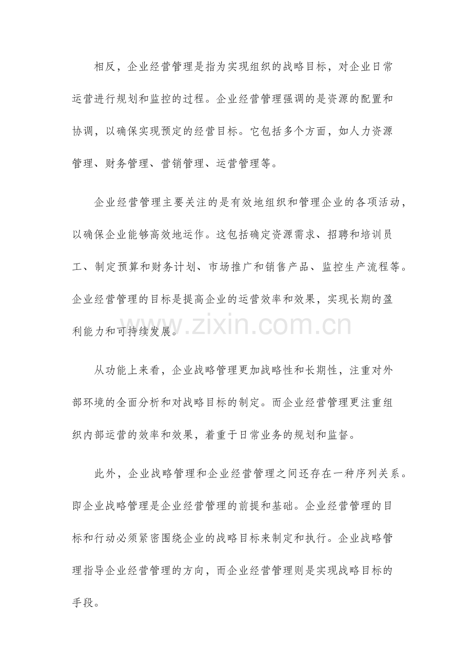 企业战略管理与企业经营管理的区别.docx_第2页