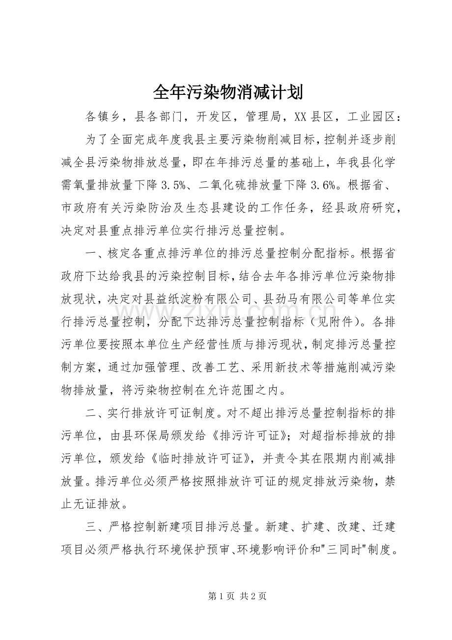 全年污染物消减计划.docx_第1页