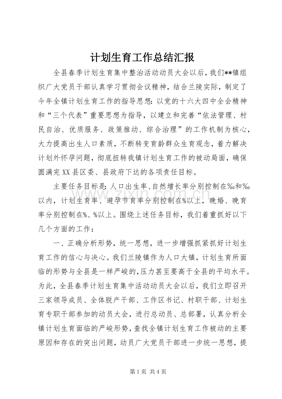 计划生育工作总结汇报 .docx_第1页