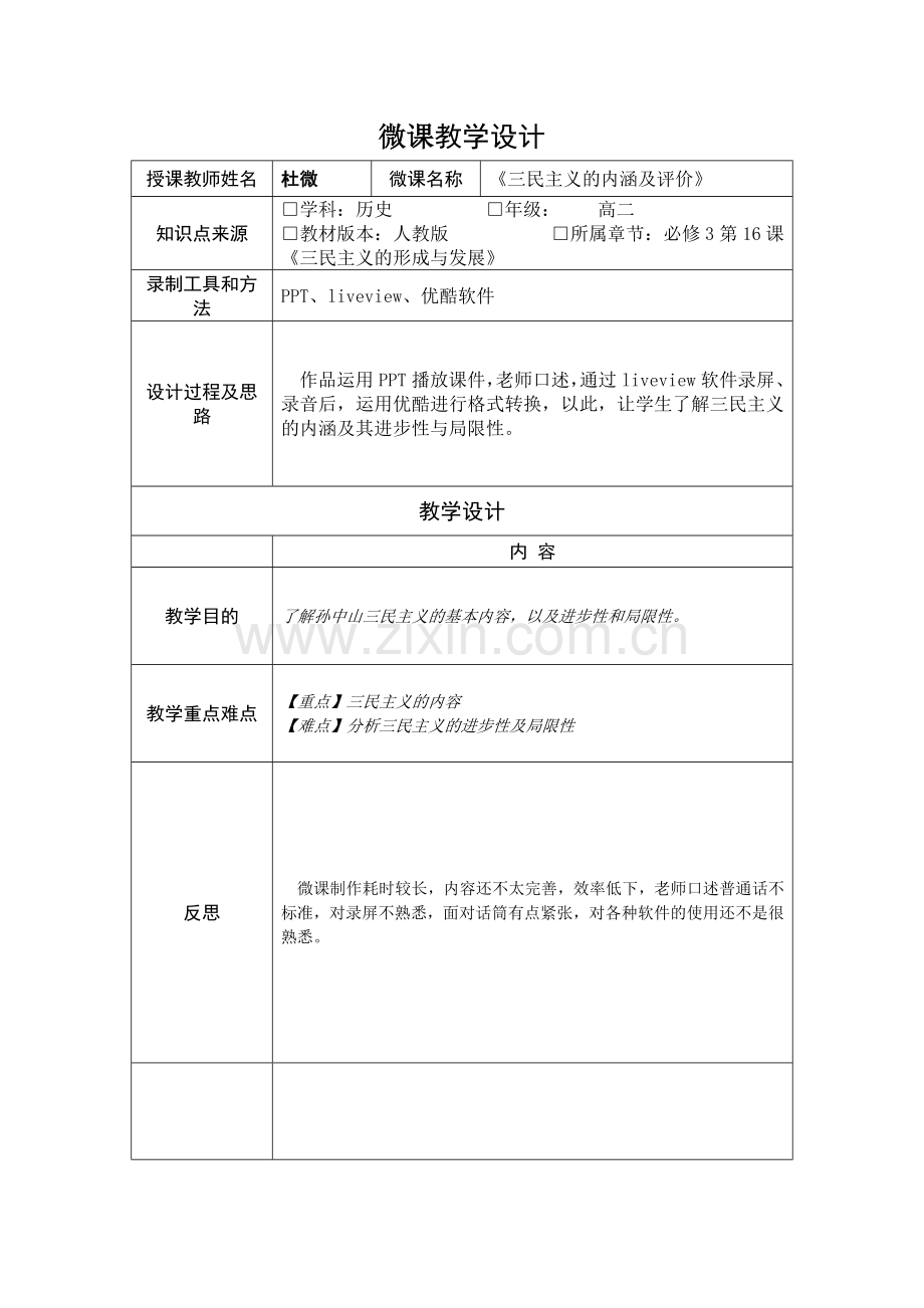《三民主义的内涵及评价》微课设计.doc_第1页