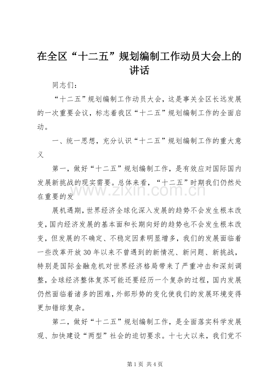 在全区“十二五”规划编制工作动员大会上的讲话 .docx_第1页