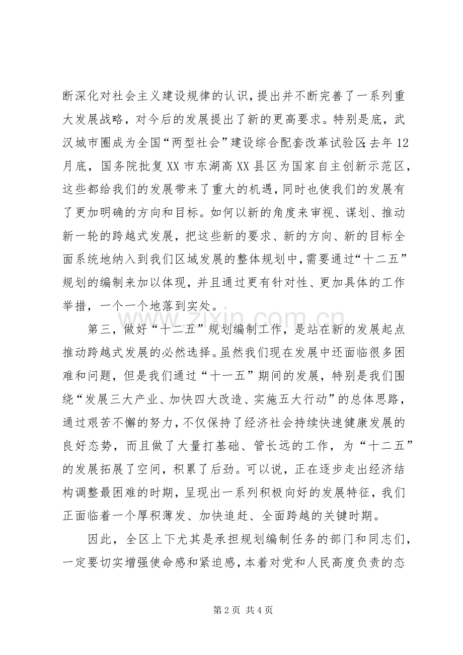 在全区“十二五”规划编制工作动员大会上的讲话 .docx_第2页