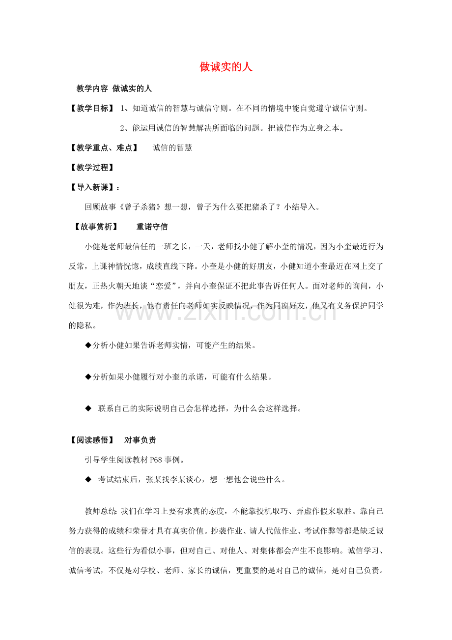九年级政治全册 5.2 做诚实的人教案 苏教版.doc_第1页