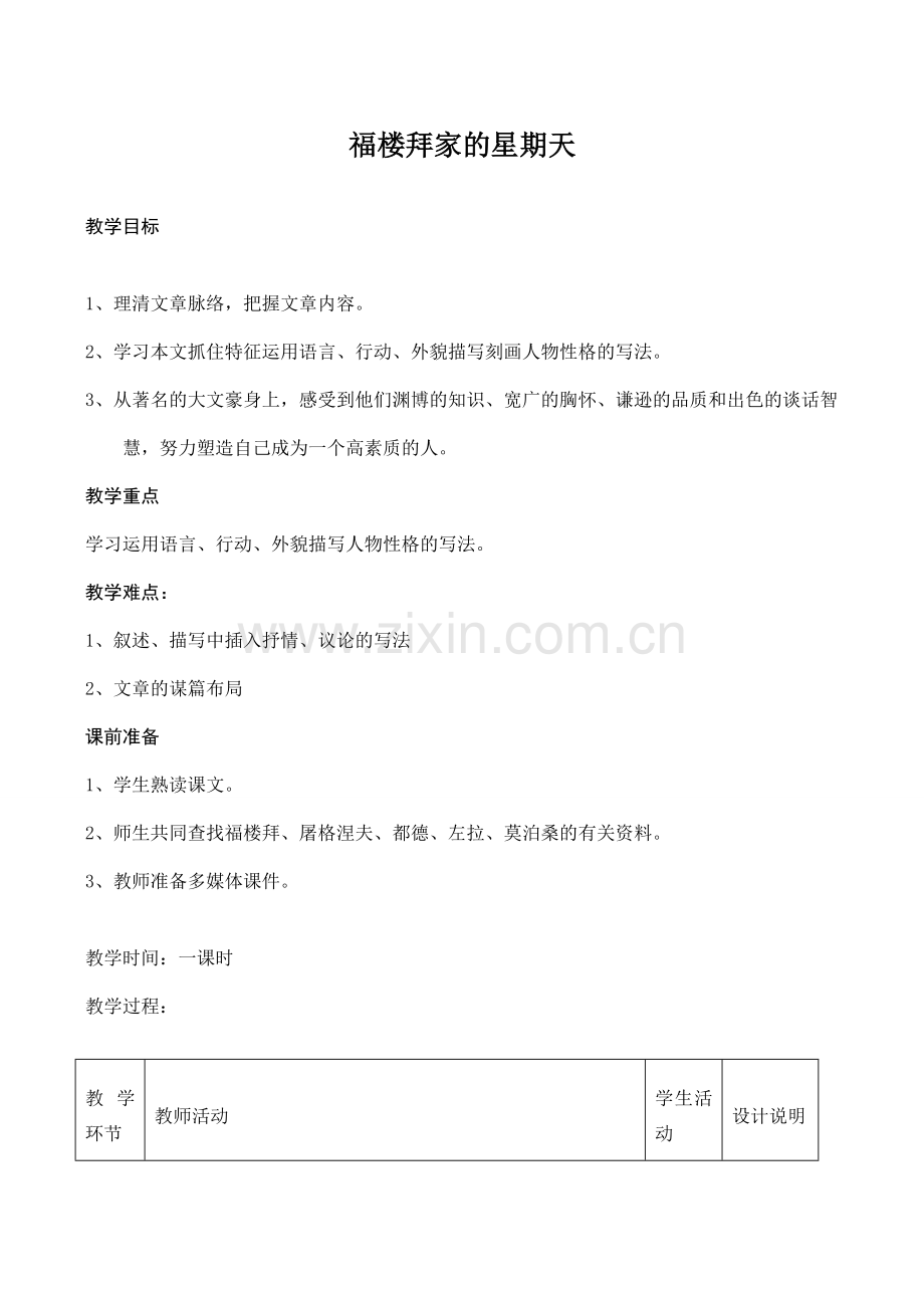 七年级语文福楼拜家的星期天鲁教版.doc_第1页