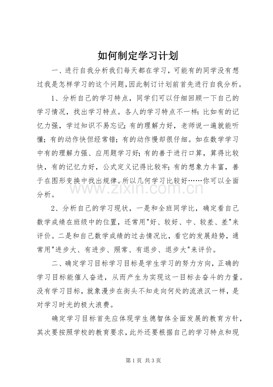 如何制定学习计划 .docx_第1页