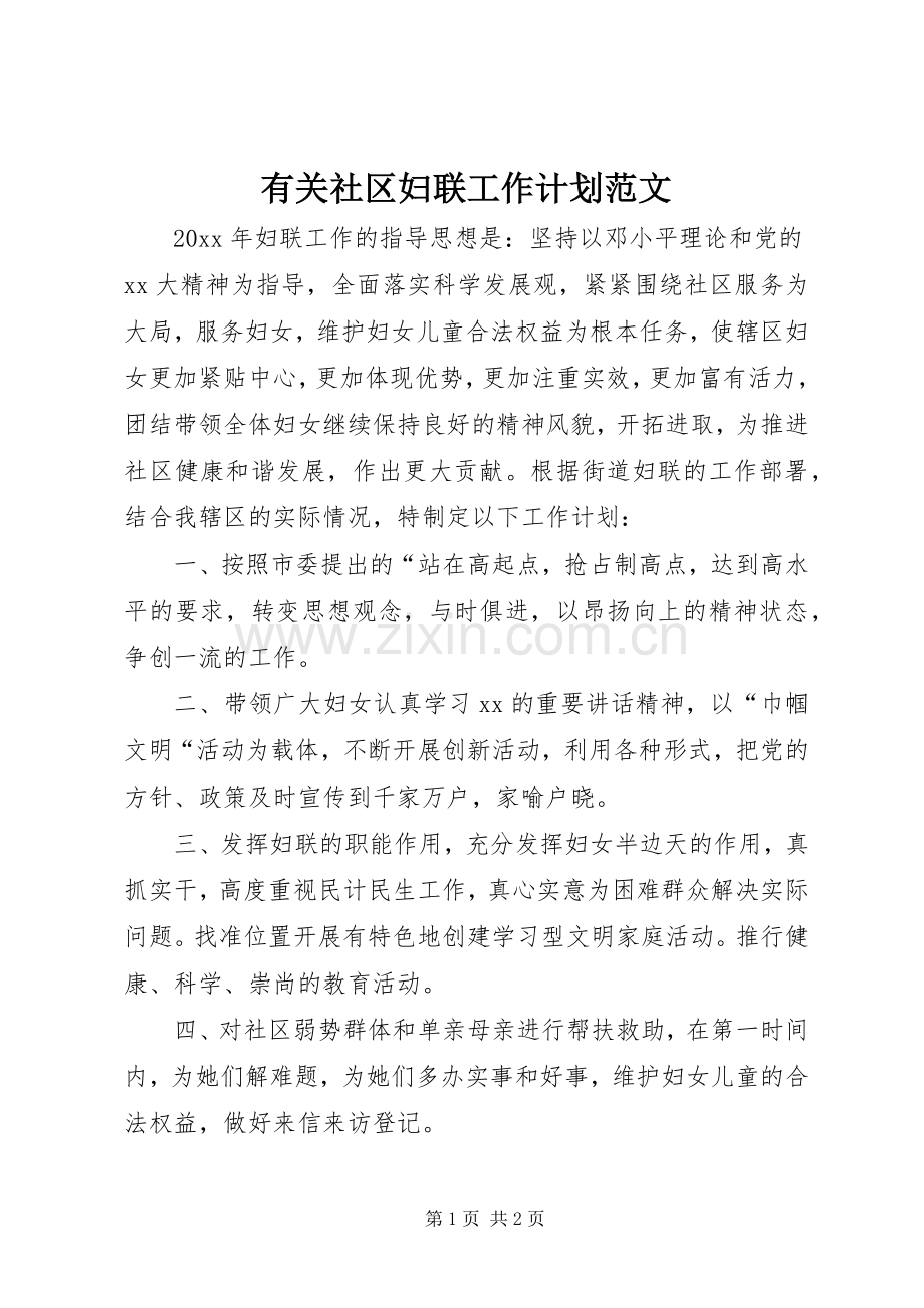 有关社区妇联工作计划范文.docx_第1页