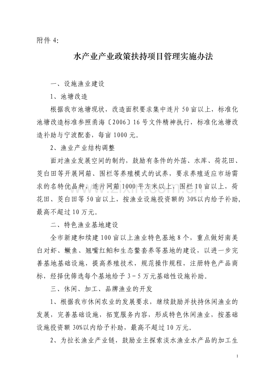 水产业产业政策扶持项目管理实施办法.doc_第1页