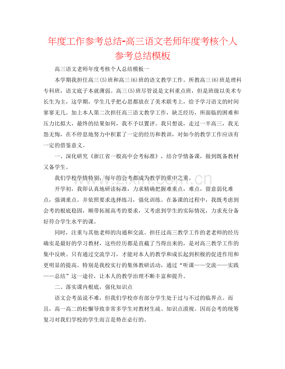2021年度工作参考总结高三语文教师年度考核个人参考总结模板.docx_第1页