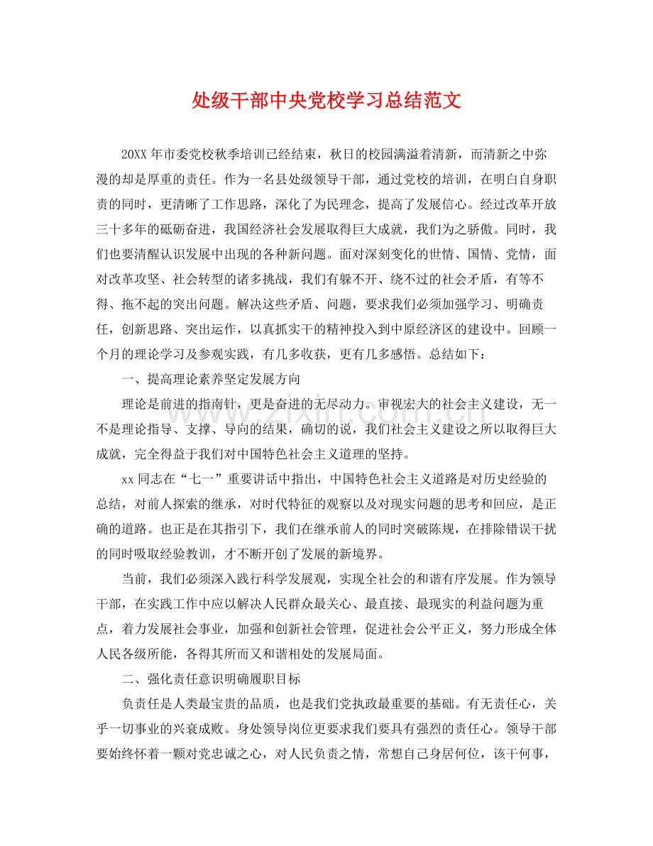 处级干部中央党校学习总结范文 .docx_第1页