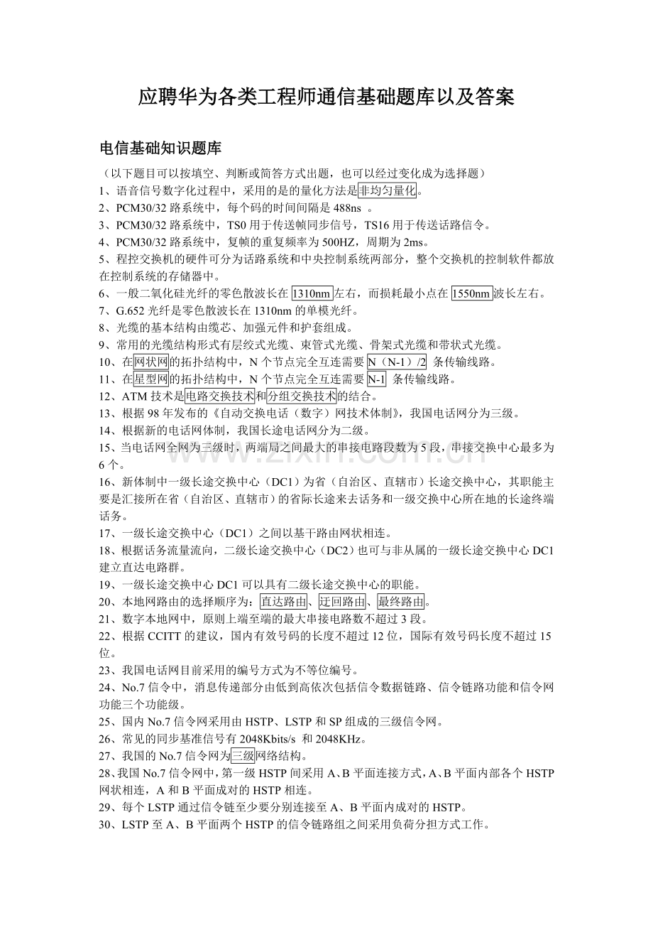 华为通信试题.doc_第1页