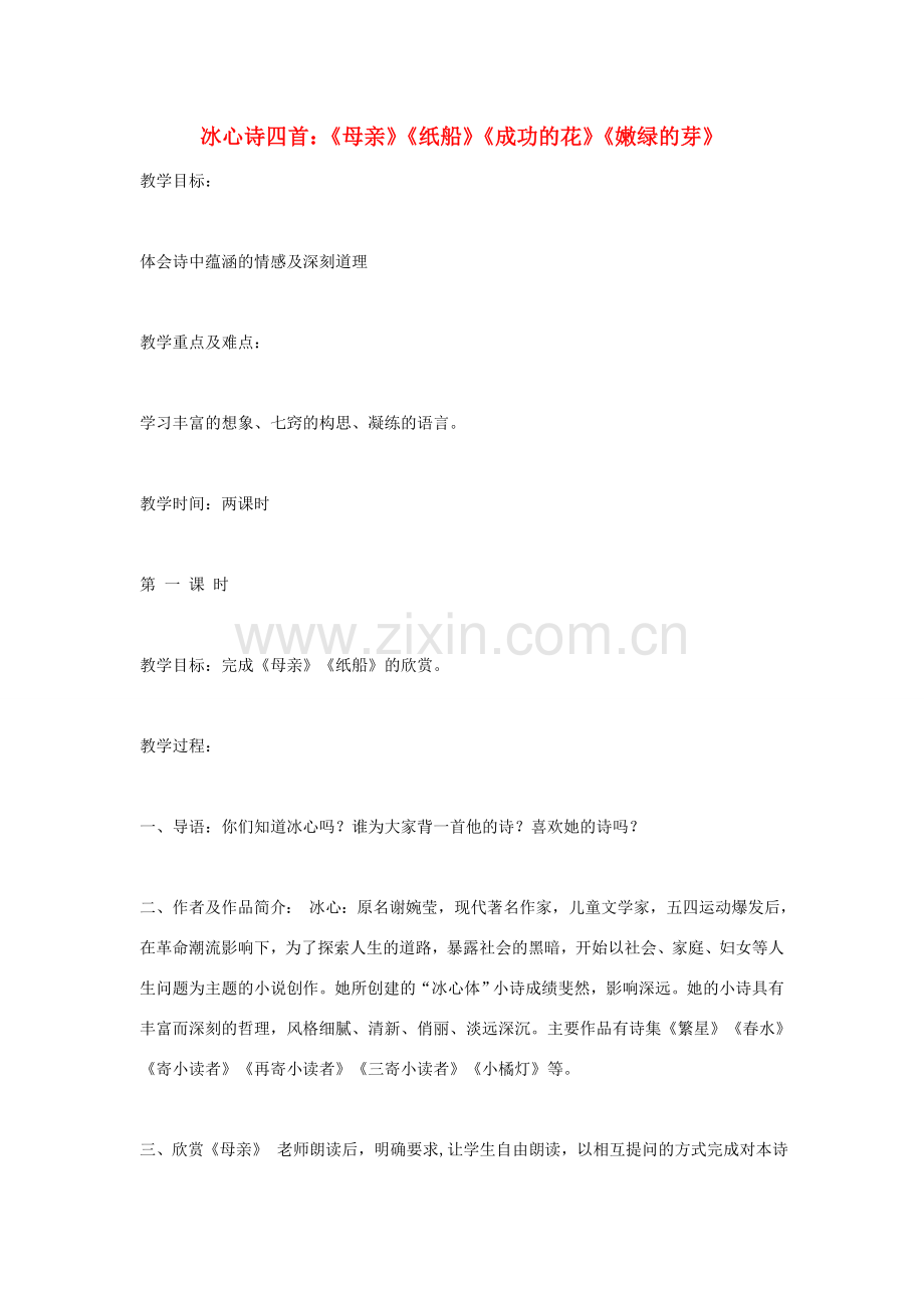 七年级语文上册 冰心诗四首《母亲》《纸船》《成功的花》《嫩绿的芽》教案设计 苏教版.doc_第1页