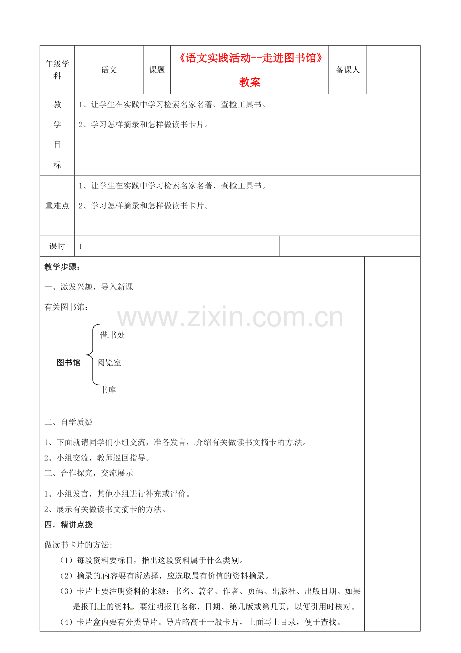 江苏省沭阳银河学校七年级语文《语文实践活动--走进图书馆》教案.doc_第1页