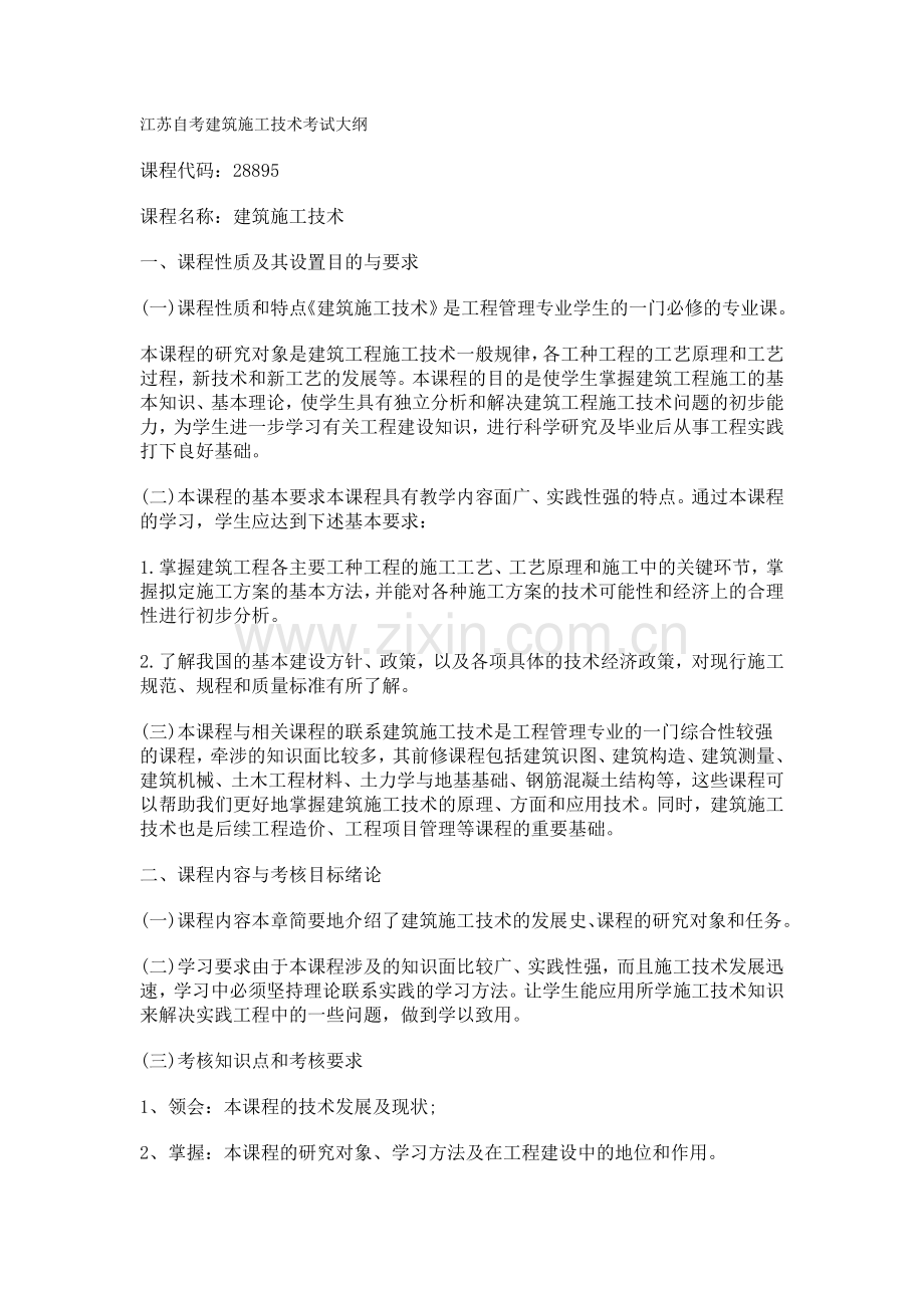 建筑施工技术(考试大纲).doc_第1页