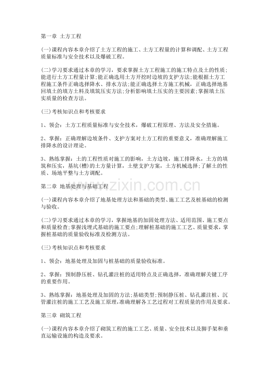 建筑施工技术(考试大纲).doc_第2页