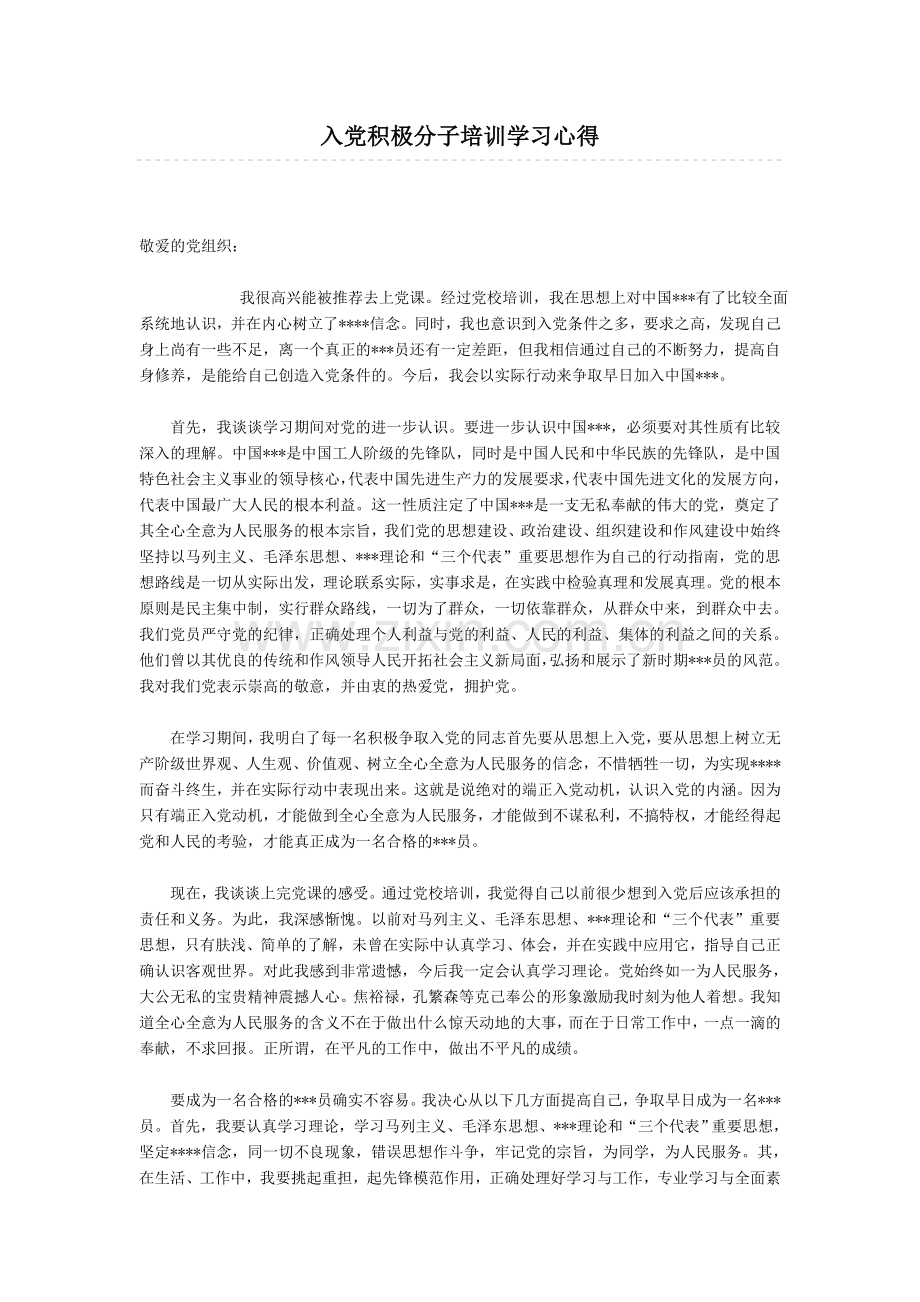 入党积极分子培训学习心得.doc_第1页