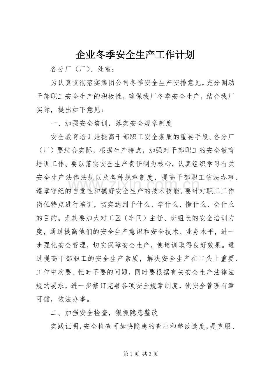 企业冬季安全生产工作计划.docx_第1页