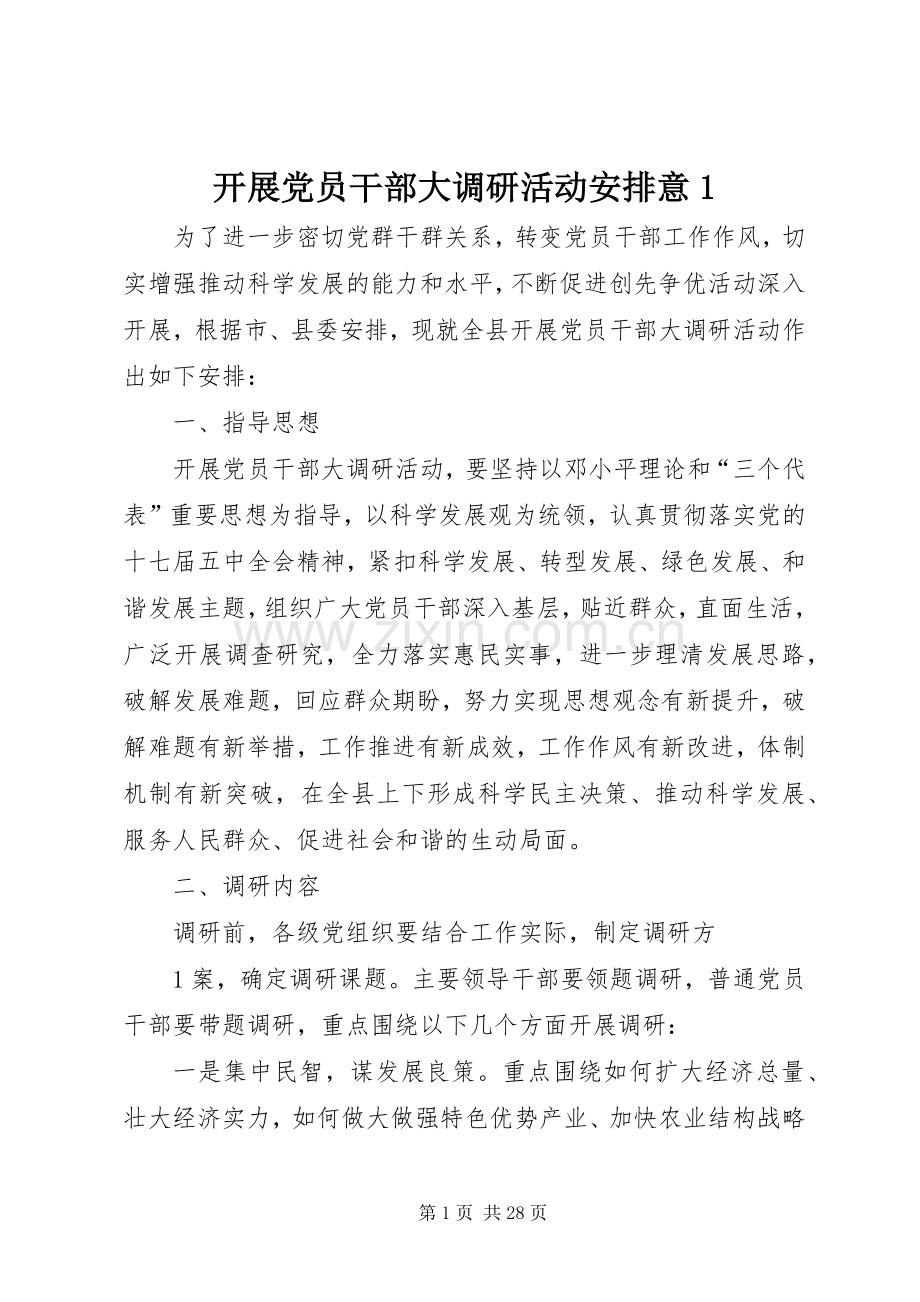 开展党员干部大调研活动安排意1.docx_第1页