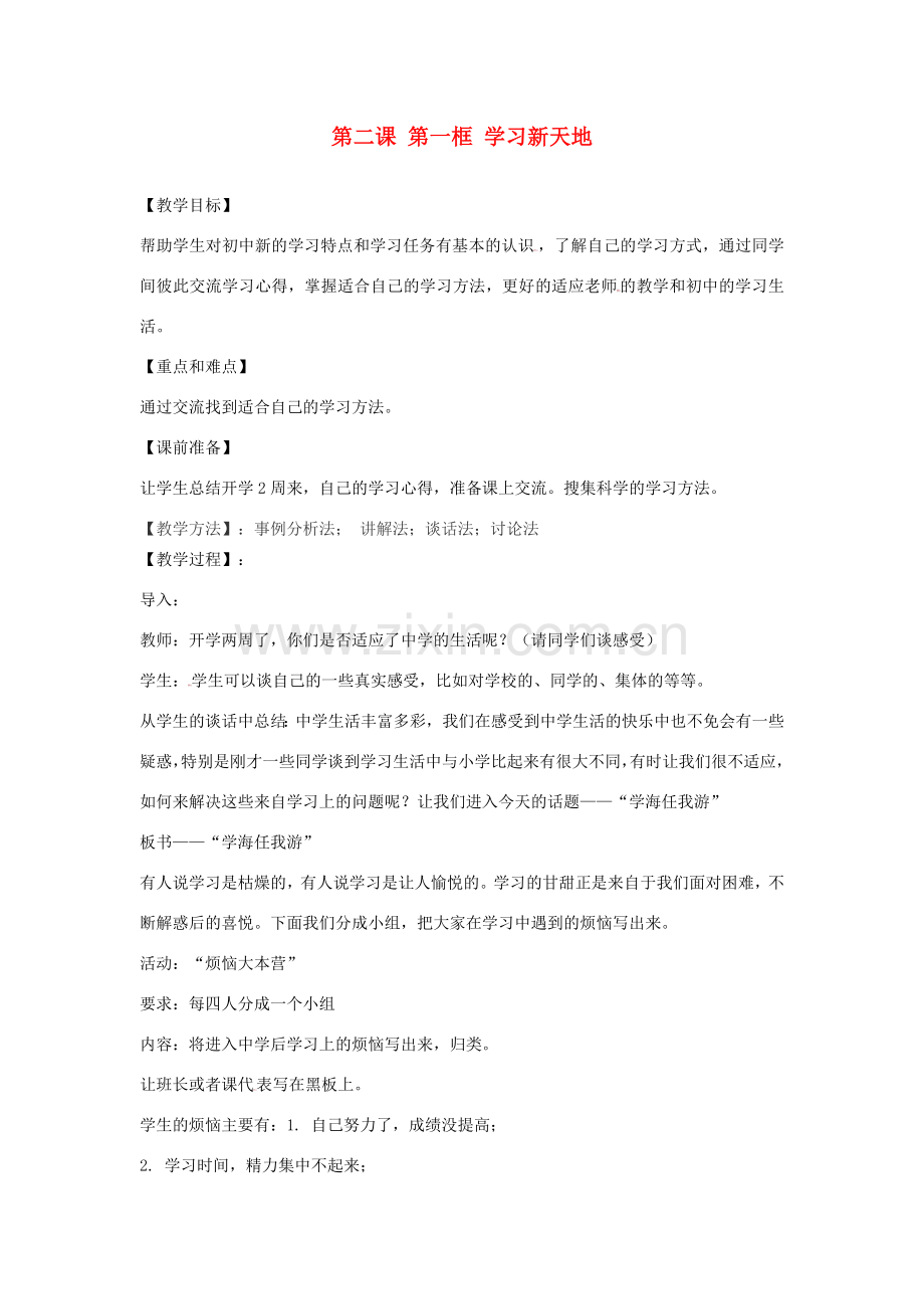 七年级政治上册 第一单元《笑迎新生活》第二课 第一框 学习新天地教案 新人教版.doc_第1页