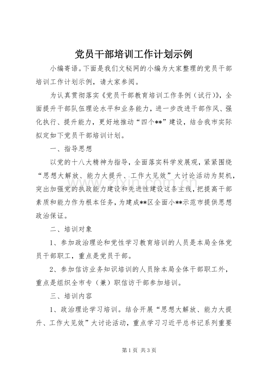 党员干部培训工作计划示例.docx_第1页