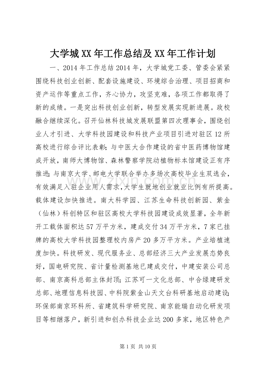 大学城XX年工作总结及XX年工作计划.docx_第1页