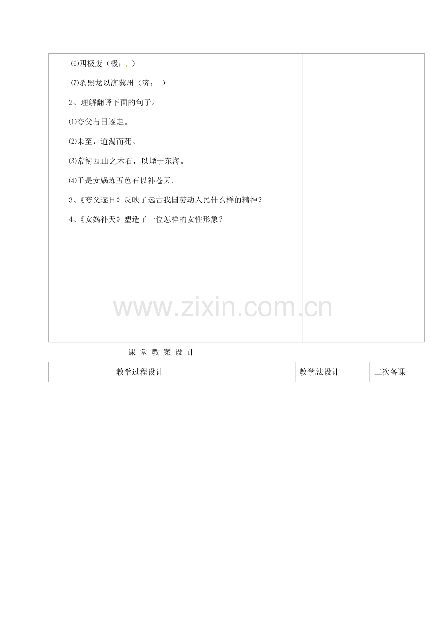 （秋季版）吉林省长春市七年级语文上册 14 古代神话传说五则教案5 长春版-长春版初中七年级上册语文教案.doc_第2页